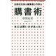出版社社長兼編集者兼作家の購書術―本には買い方があった!(小学館新書) [新書]