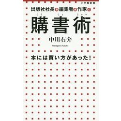 出版社社長兼編集者兼作家の購書術―本には買い方があった!(小学館新書) [新書]