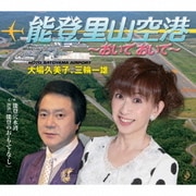 能登里山空港 ~おいでおいで~/能登穴水湾 朗読「能登のお・も・て・な・し」