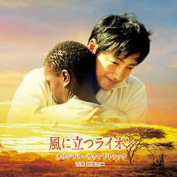 遠藤浩二／風に立つライオン オリジナル・サウンドトラック