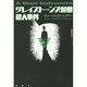 グレイストーンズ屋敷殺人事件(論創海外ミステリ) [単行本]