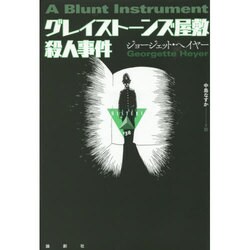 グレイストーンズ屋敷殺人事件(論創海外ミステリ) [単行本]