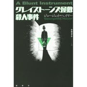 グレイストーンズ屋敷殺人事件(論創海外ミステリ) [単行本]