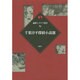 千葉淳平探偵小説選(論創ミステリ叢書) [単行本]