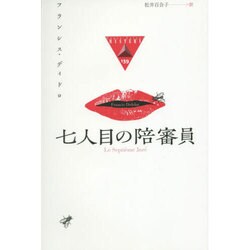 七人目の陪審員(論創海外ミステリ) [単行本]