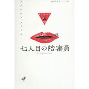 七人目の陪審員(論創海外ミステリ) [単行本]