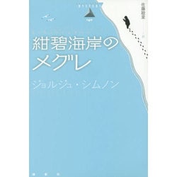 紺碧海岸のメグレ(論創海外ミステリ) [単行本]
