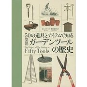 図説ガーデンツールの歴史―50の道具とアイテムで知る [単行本]