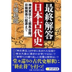 最終解答 日本古代史―神武東征から邪馬台国、日韓関係の起源まで(PHP文庫) [文庫]