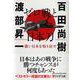 ゼロ戦と日本刀―強い日本を取り戻せ(PHP文庫) [文庫]