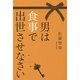 男は食事で出世させなさい [単行本]