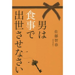 男は食事で出世させなさい [単行本]