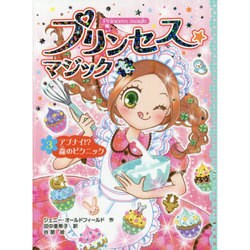 ヨドバシ Com プリンセス マジックルビー 3 アブナイ 森のピクニック プリンセス マジック 11 単行本 通販 全品無料配達