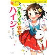 アルプスの少女ハイジ(10歳までに読みたい世界名作〈9〉) [全集叢書]