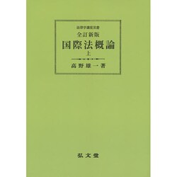 ヨドバシ.com - 国際法概論 上 全訂新版 オンデマンド版（法律学講座 