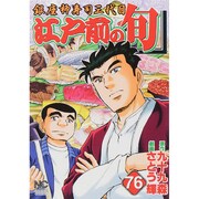 江戸前の旬 76（ニチブンコミックス） [コミック]