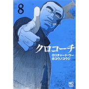 クロコーチ 8（ニチブンコミックス） [コミック]