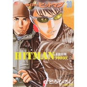 今日からヒットマン 30（ニチブンコミックス） [コミック]