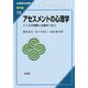 アセスメントの心理学―こころの理解と支援をつなぐ(心理学の世界 専門編〈13〉) [全集叢書]