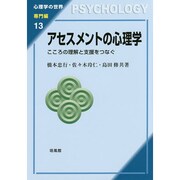 アセスメントの心理学―こころの理解と支援をつなぐ(心理学の世界 専門編〈13〉) [全集叢書]