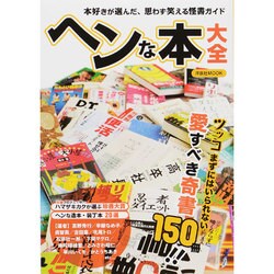 ヘンな本大全 [ムックその他]