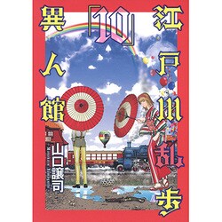 江戸川乱歩異人館 10（ヤングジャンプコミックス） [コミック]