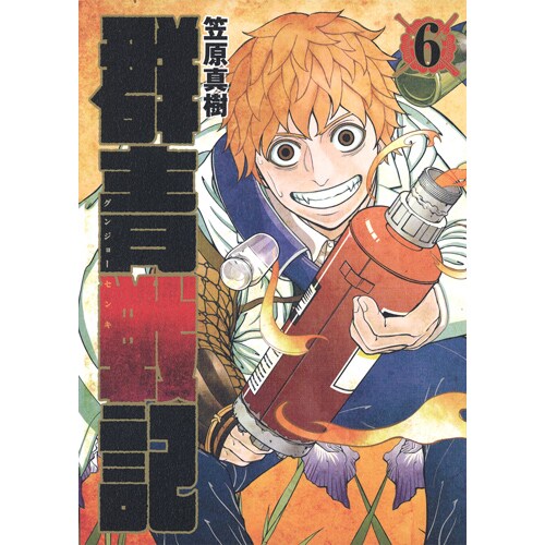群青戦記 グンジョーセンキ 6(ヤングジャンプコミックス) [コミック]