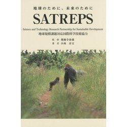 地球のために、未来のために SATREPS―地球規模課題対応国際科学技術協力 [単行本]