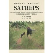 地球のために、未来のために SATREPS―地球規模課題対応国際科学技術協力 [単行本]