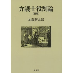【中古】 弁護士役割論 新版/弘文堂/加藤新太郎 弁護士役割論［オンデマンド版］ 新版 - 弘文堂