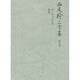 西尾幹二全集〈第10巻〉ヨーロッパとの対決 [全集叢書]