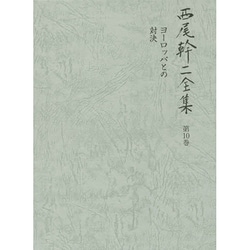 西尾幹二全集〈第10巻〉ヨーロッパとの対決 [全集叢書]