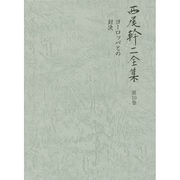 西尾幹二全集〈第10巻〉ヨーロッパとの対決 [全集叢書]