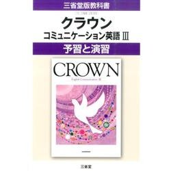 クラウンコミュニケーション英語3予習と演習 [単行本]