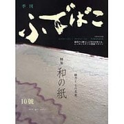 季刊ふでばこ 10号 (2007年春)（別冊航空情報） [ムックその他]