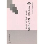 社会理論研究〈第15号〉特集 どうする!?私たちの憲法―国民主権・基本的人権・平和主義 [単行本]