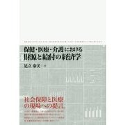 保健・医療・介護における財源と給付の経済学 [単行本]