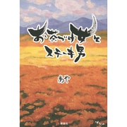 お茶づけ女とステーキ男 [単行本]