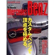 メルセデス・ベンツオーナーズバイブル 2005-2006（別冊航空情報） [ムックその他]