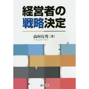 経営者の戦略決定 [単行本]