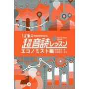 1日10分超音読レッスン エコノミスト編(「英語回路」育成計画) [単行本]