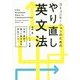 コミュニケーションのためのやり直し英文法 [単行本]