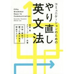 コミュニケーションのためのやり直し英文法 [単行本]