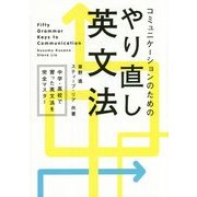 コミュニケーションのためのやり直し英文法 [単行本]