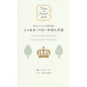 シャルル・ペローのおとぎ話(やさしいフランス語で読む) [単行本]