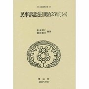 民事訴訟法(明治23年)〈4〉(日本立法資料全集〈197〉) [全集叢書]