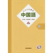 じっくり学ぶ中国語 [単行本]