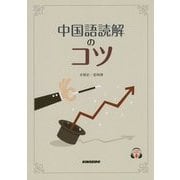中国語読解のコツ [単行本]