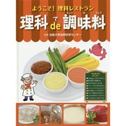 理科de(で)調味料(ようこそ!理科レストラン) [全集叢書]