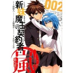 新妹魔王の契約者・嵐! 2（ジェッツコミックス） [コミック]